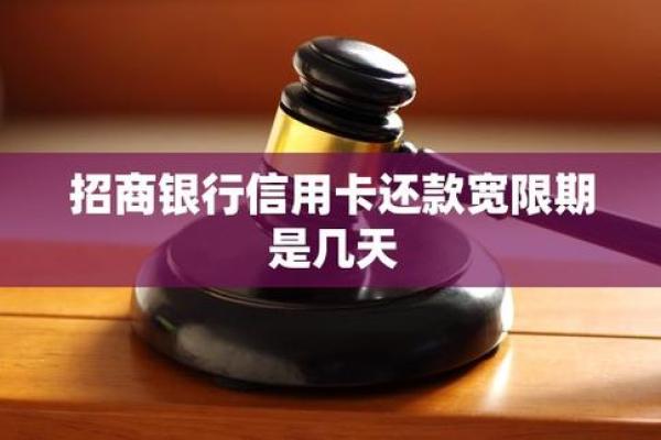 招商信用卡宽限期