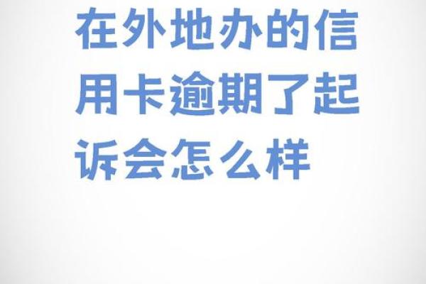 卡卡贷逾期会被起诉吗