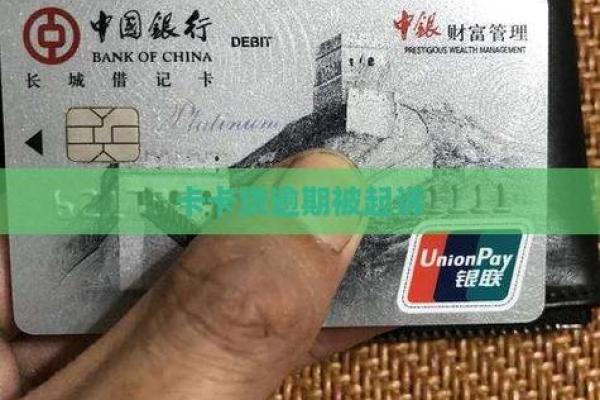 卡卡贷逾期会被起诉吗