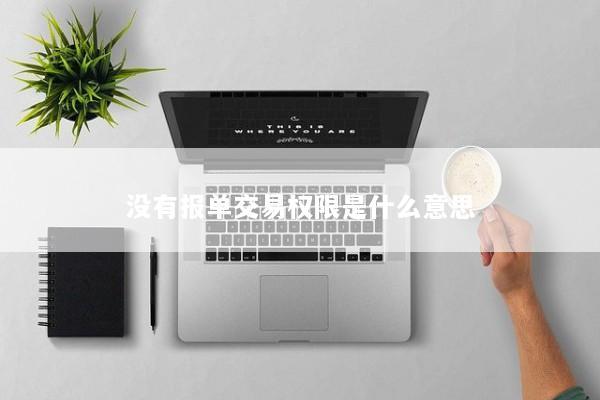 没有报单交易权限是什么意思