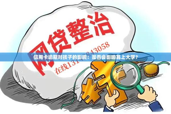 信用卡逾期影响孩子上学吗