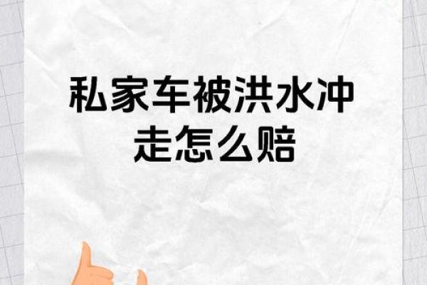 汽车水淹了保险公司怎么处理