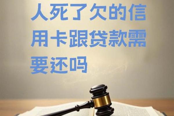 人死了,欠信用卡的钱还需要还吗