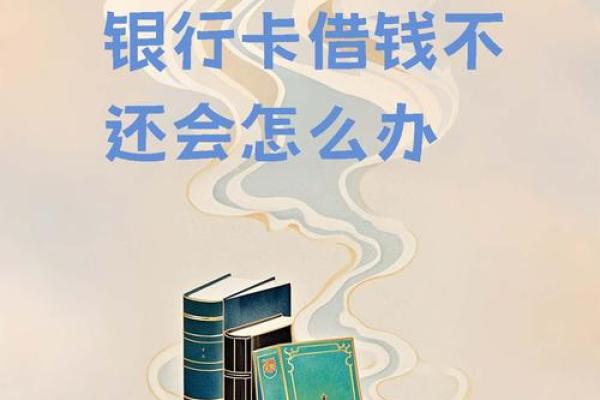 朋友借信用卡刷钱不还怎么办