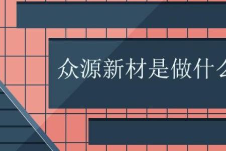 众源新材是做什么的