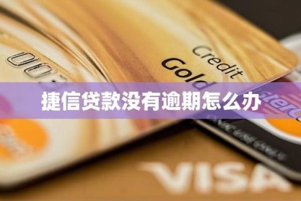 捷信金融怎么贷款-