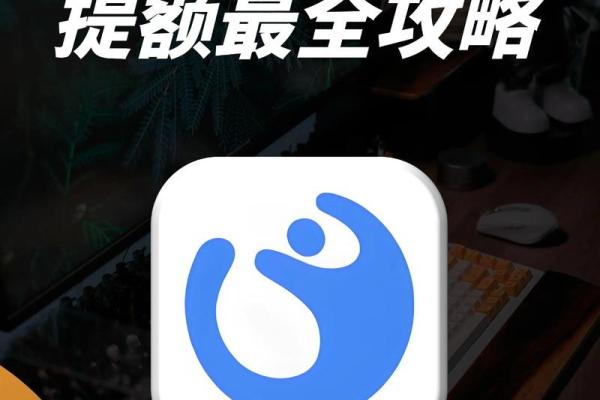 花呗额度怎么提升