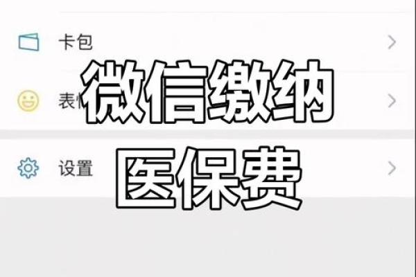 微信可以交医疗保险吗