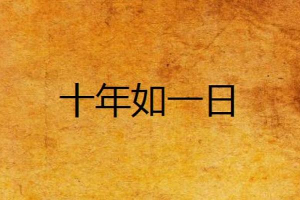 每年对日是什么意思