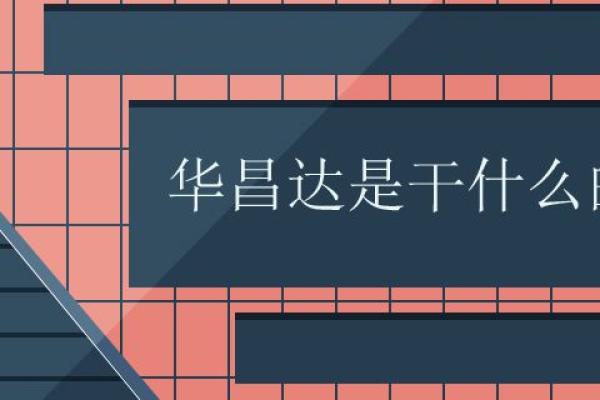 华昌达是干什么的