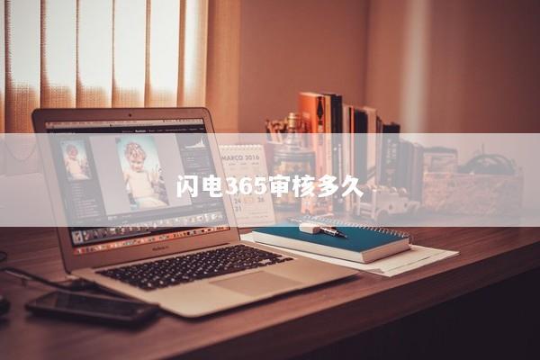 闪电365审核多久