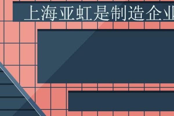 上海亚虹是制造企业么