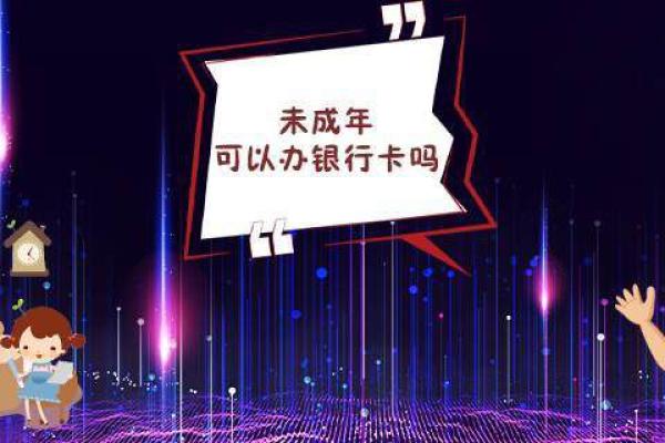 未成年可以办银行卡吗