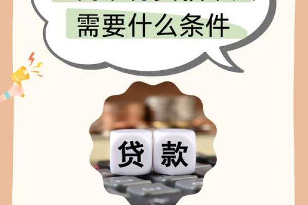 银行贷款需要什么条件