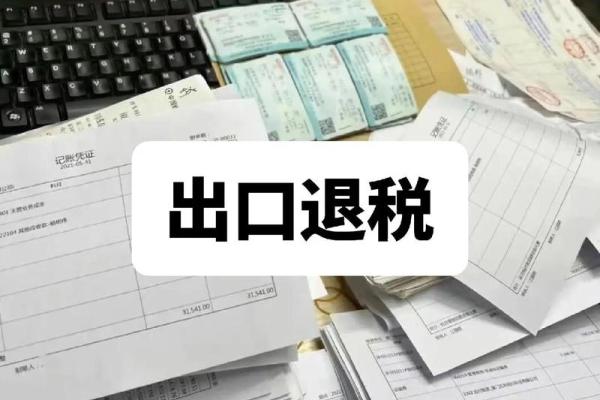 进出口企业退税流程