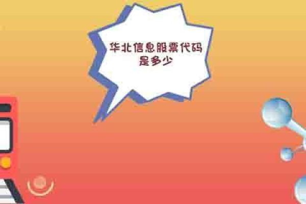 华北信息股票代码是多少
