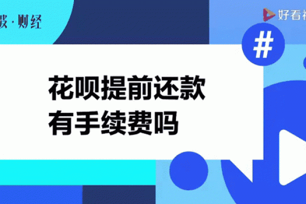 蚂蚁花呗提前还款有手续费吗