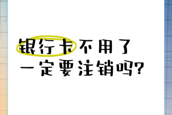银行卡多久不用会自动注销