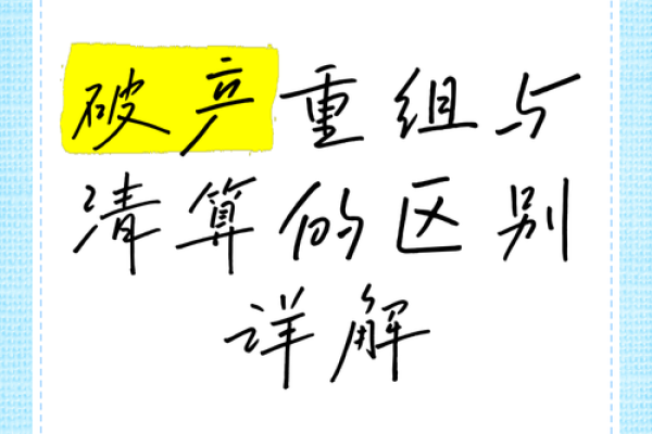 破产重整对散户有什么影响