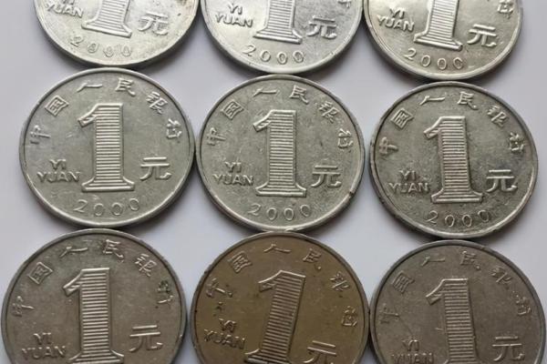 一圆和一元的区别