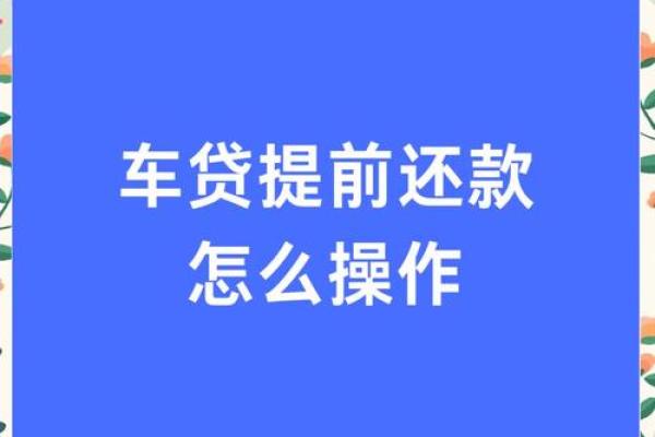 提前还车贷需要什么流程