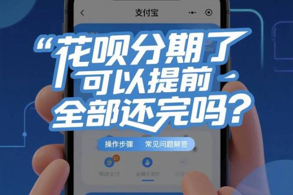 花呗分期怎么提前还款还要手续费吗