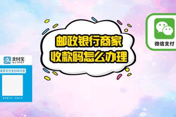 邮政银行商家收款码怎么办理