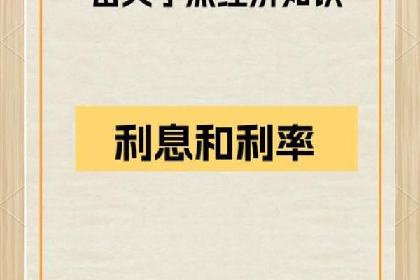 利息与利率的区别