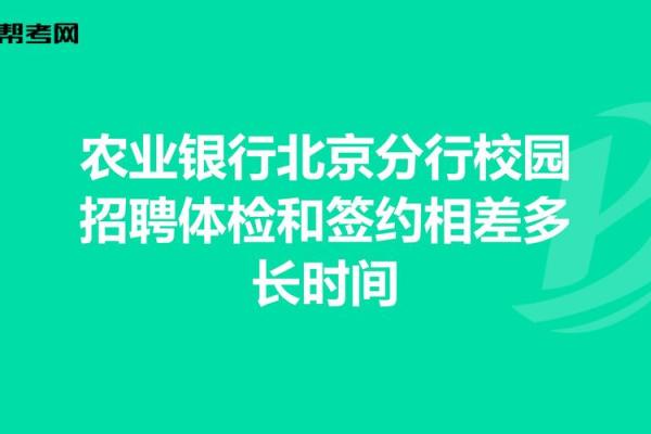 银行体检之后多久签约