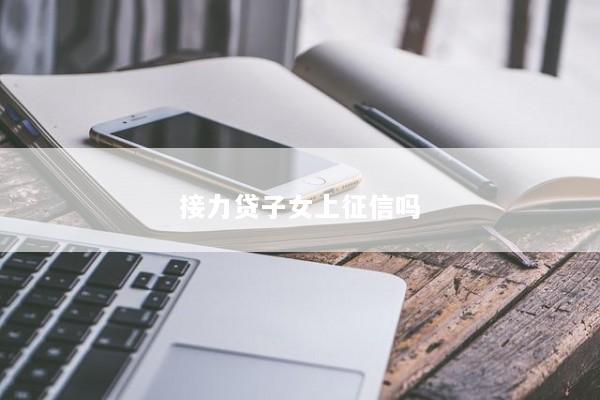 接力贷子女上征信吗