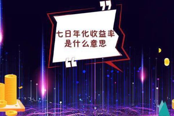 七日年化收益率是什么意思