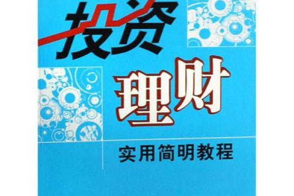 什么是投资理财
