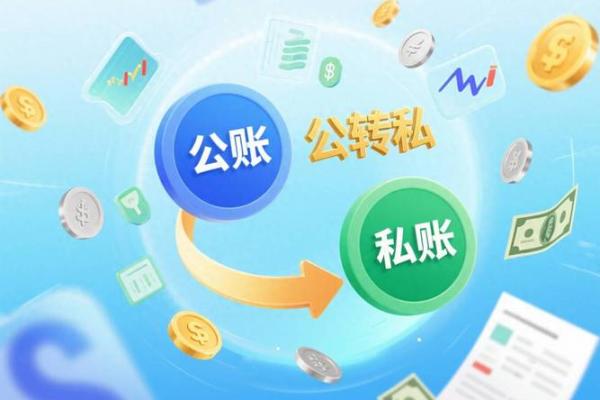 私账可以转公账吗
