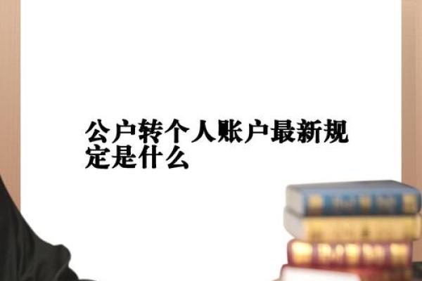 私账可以转公账吗