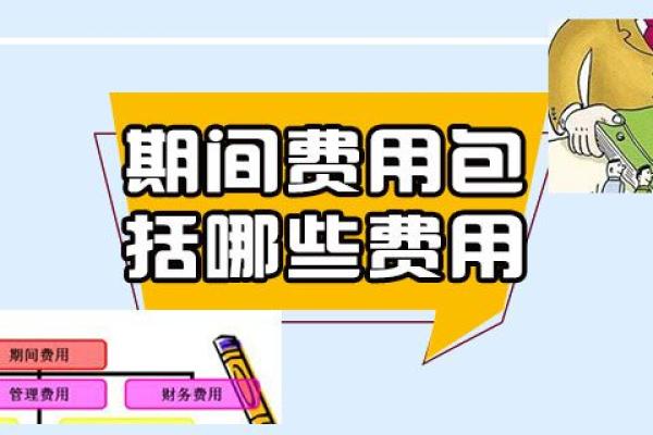 期间费用包括哪些费用