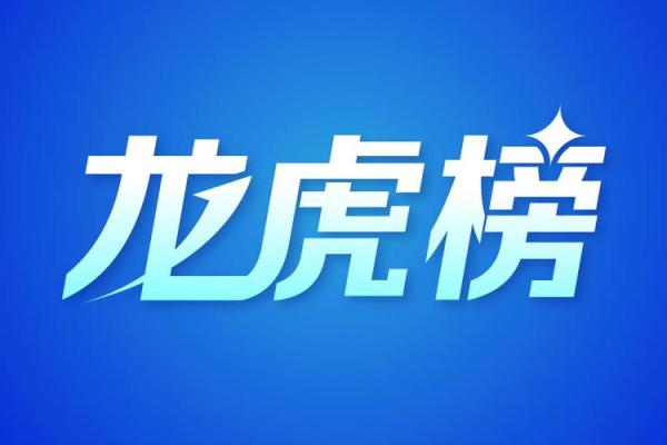 上龙虎榜的条件