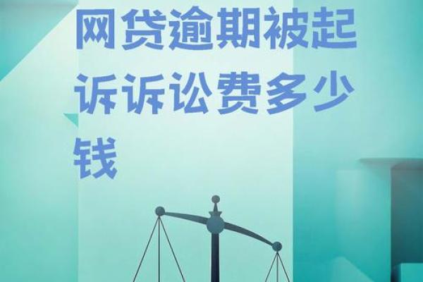 小额贷款逾期后果怎样