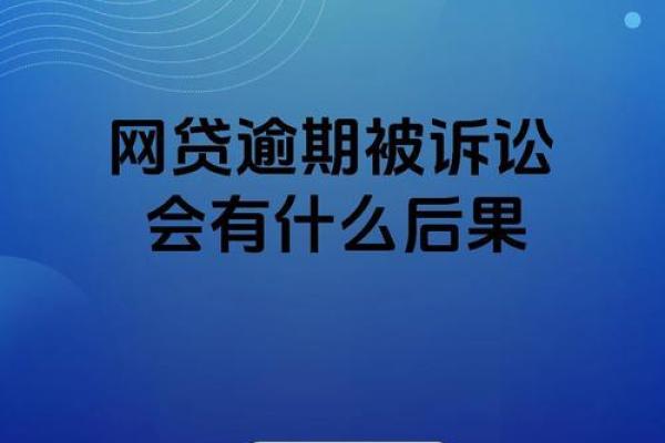 小额贷款逾期后果怎样