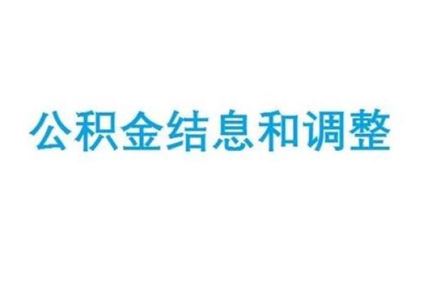 年终结息是什么意思