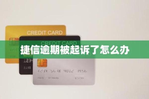捷信逾期过还能再借吗