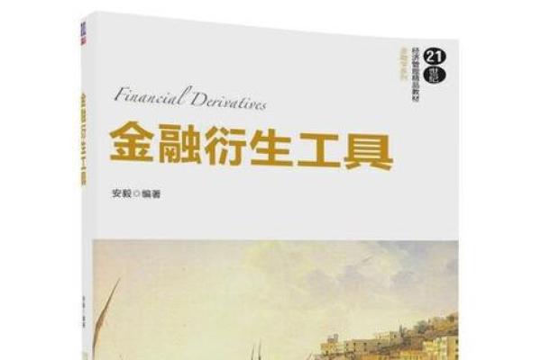 金融衍生品有哪些