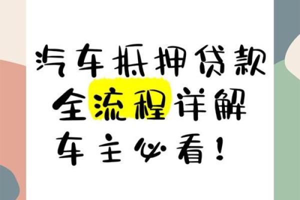 汽车抵押贷款究竟是怎么一回事