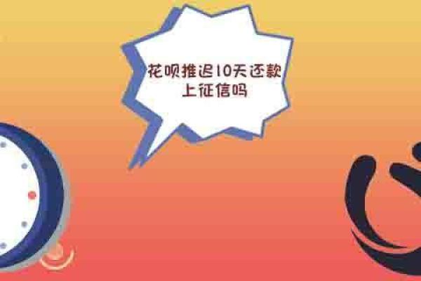 花呗推迟10天还款上征信吗