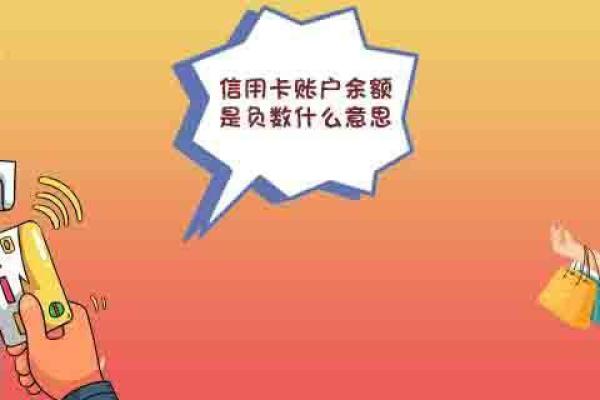 信用卡账户余额是负数什么意思