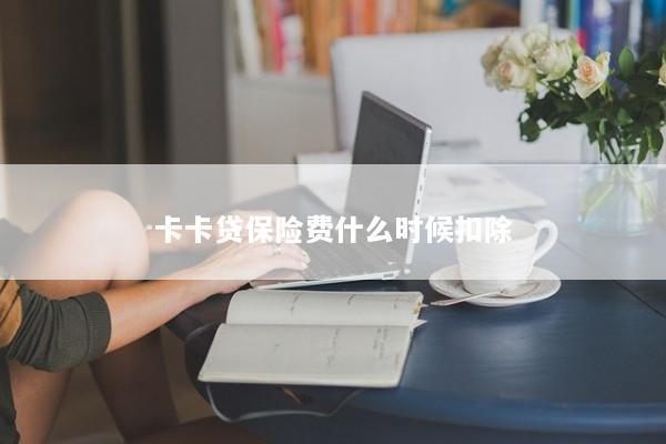 卡卡贷保险费什么时候扣除