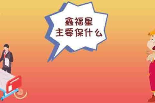 鑫福星主要保什么