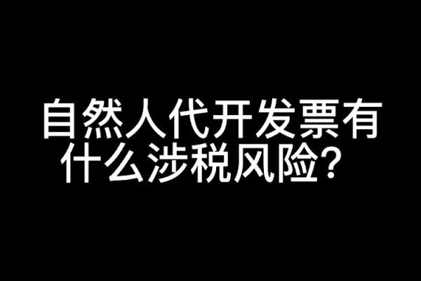 自然人代人开专票有什么后果