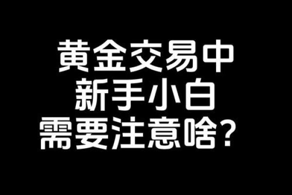 如何黄金交易