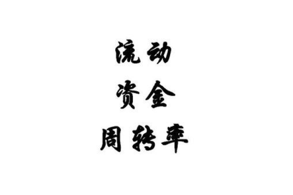 周转率是不是越高越好