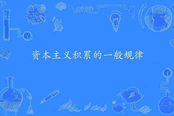 资本积累的原因